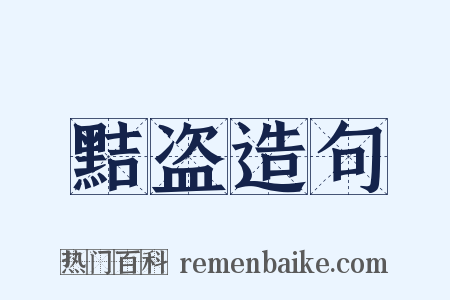 黠盗造句是什么意思的图片